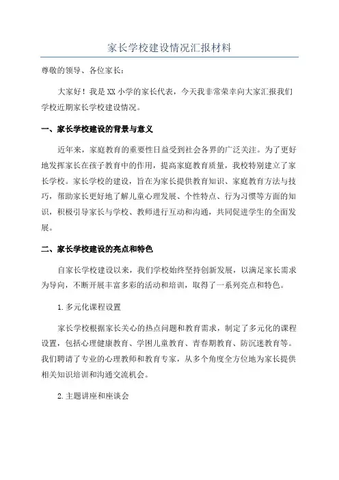 家长学校建设情况汇报材料