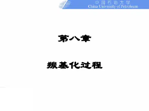 第八章 羰基化过程(14版)