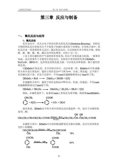 有机化学实验-反应与制备