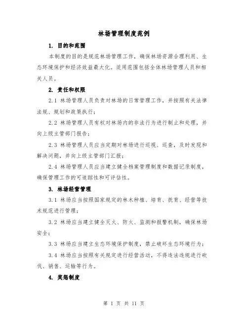 林场管理制度范例(二篇)
