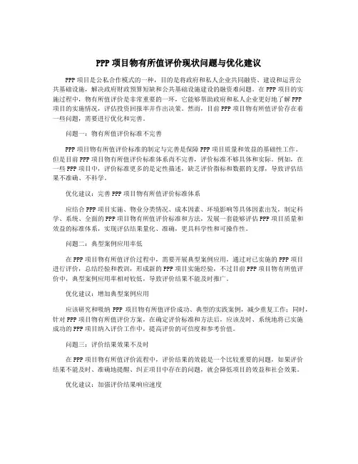 PPP项目物有所值评价现状问题与优化建议