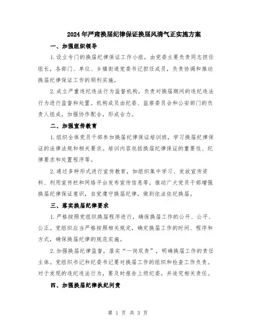 2024年严肃换届纪律保证换届风清气正实施方案