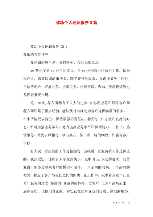 移动个人述职报告3篇