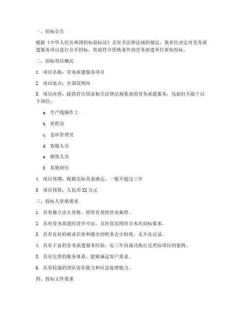 劳务派遣单位招标文件