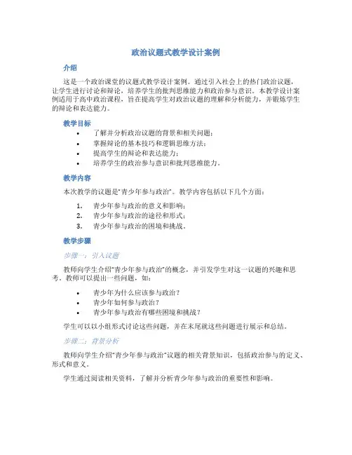 政治议题式教学设计案例