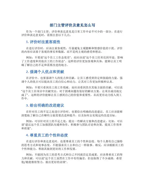 部门主管评价及意见怎么写
