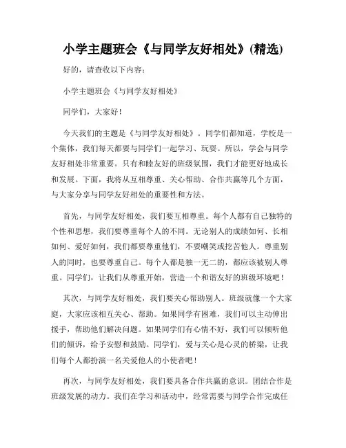 小学主题班会《与同学友好相处》(精选)