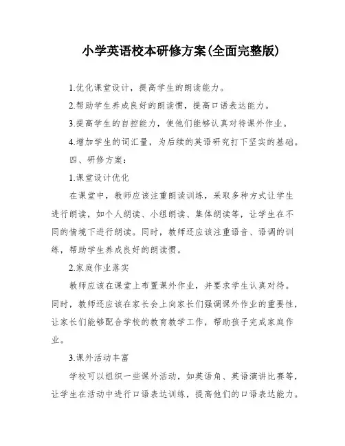 小学英语校本研修方案(全面完整版)