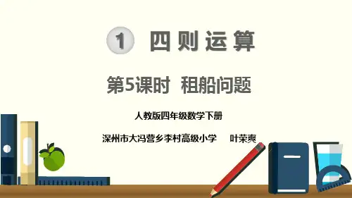 人教版四年级数学下册 租船问题 名师教学PPT课件