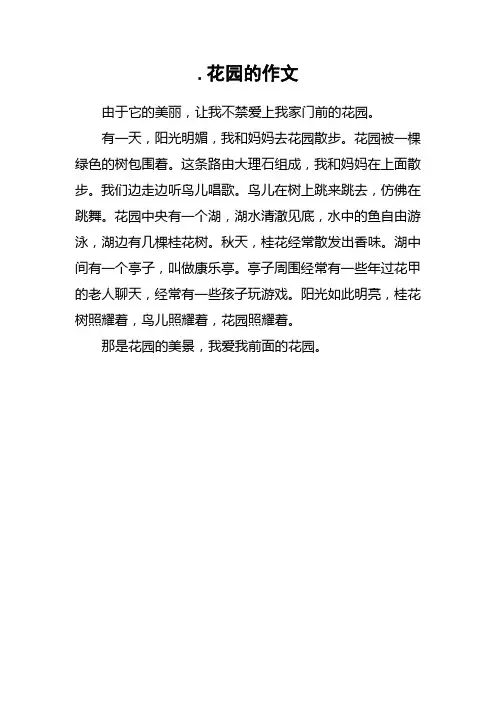 .花园的作文