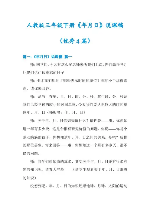 人教版三年级下册《年月日》说课稿(优秀4篇)