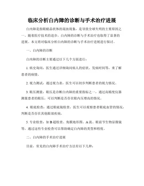 临床分析白内障的诊断与手术治疗进展
