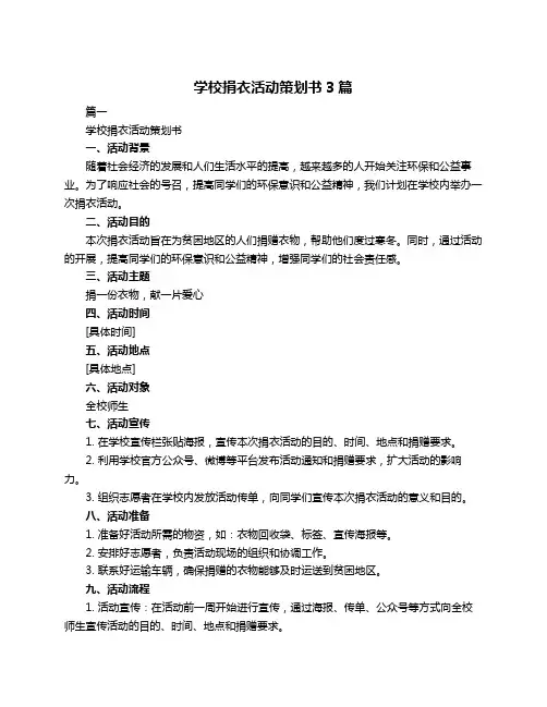 学校捐衣活动策划书3篇