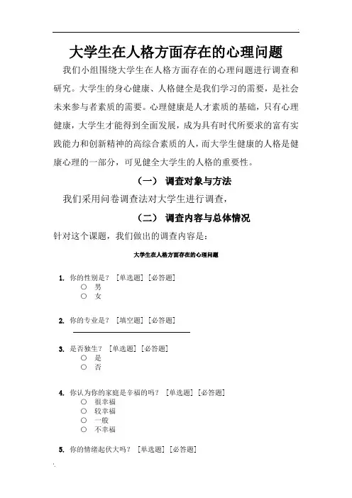 大学生在人格方面存在的心理问题