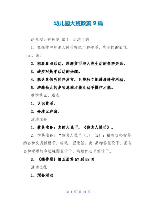 幼儿园大班教案9篇