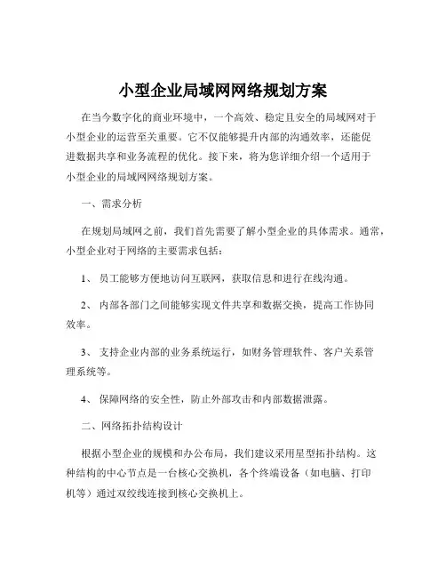 小型企业局域网网络规划方案