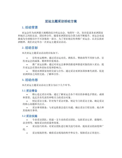 亚运主题采访活动方案