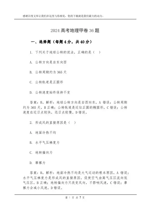 2024高考地理甲卷 36题