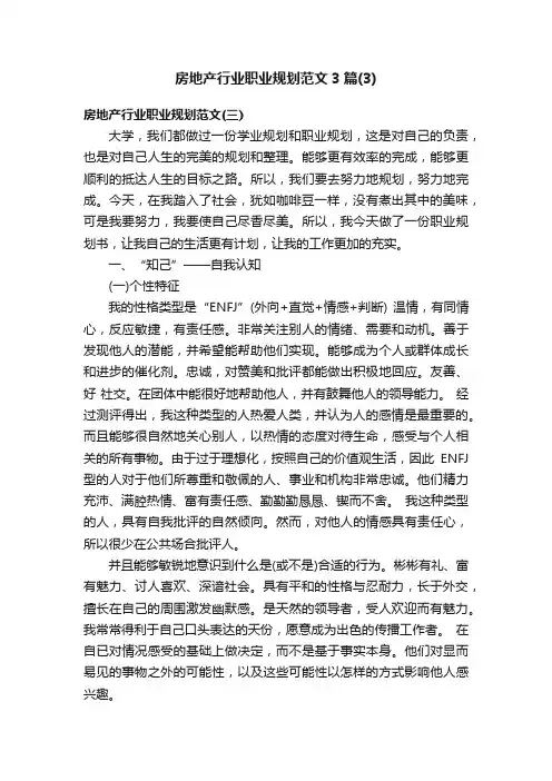 房地产行业职业规划范文3篇（3）
