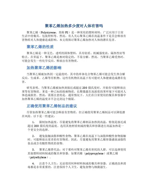 聚苯乙烯加热多少度对人体有害吗