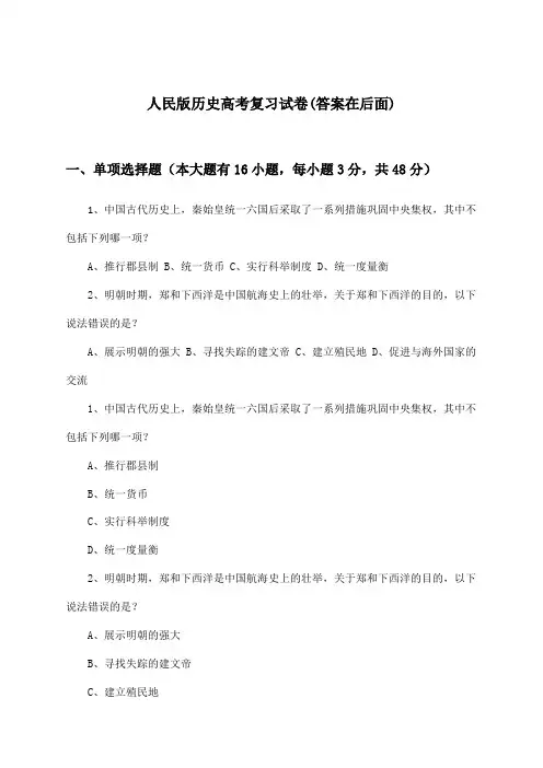 人民版历史高考试卷及答案指导