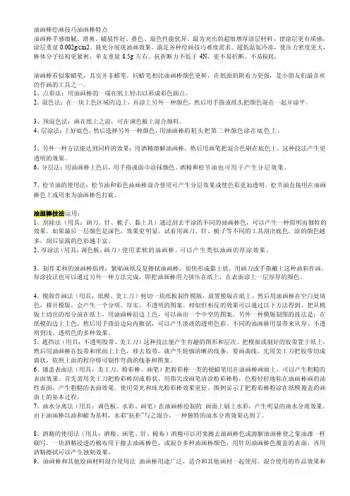 油画棒绘画技巧油画棒特点油画棒手感细腻[修订]
