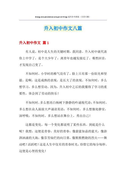 升入初中作文八篇