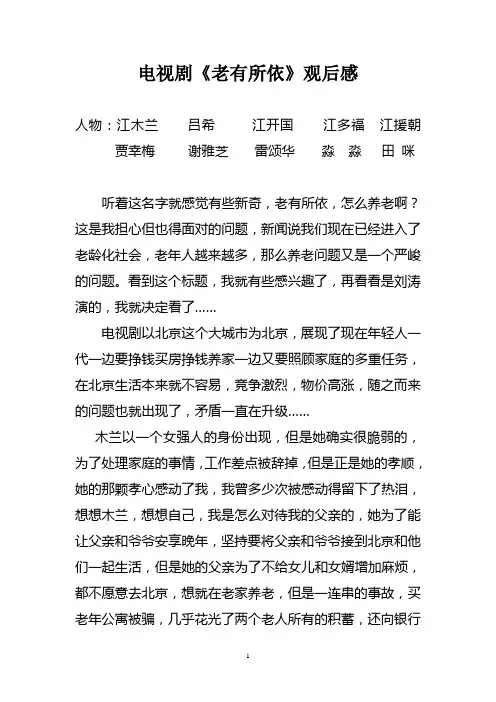 电视剧《老有所依》观后感