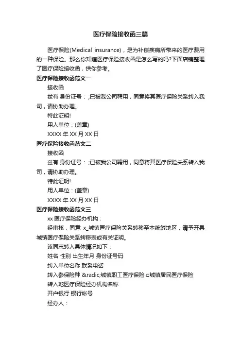 医疗保险接收函三篇