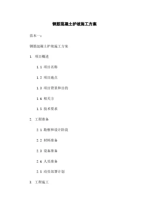 钢筋混凝土护坡施工方案