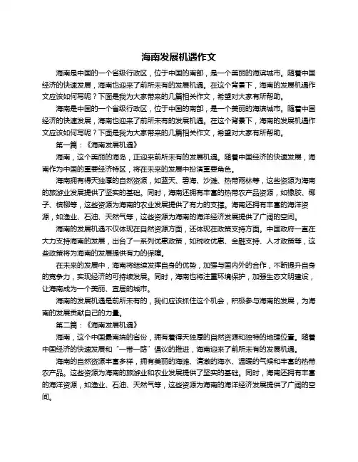 海南发展机遇作文