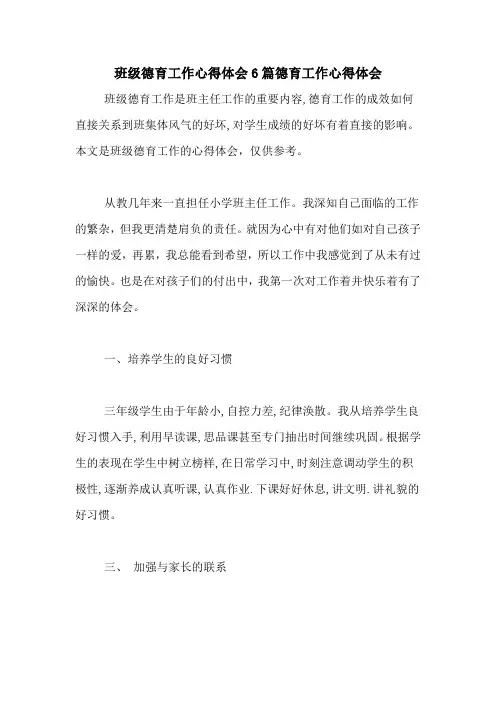 班级德育工作心得体会6篇德育工作心得体会