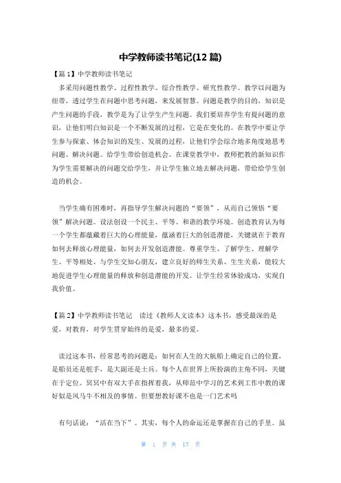 中学教师读书笔记(12篇)