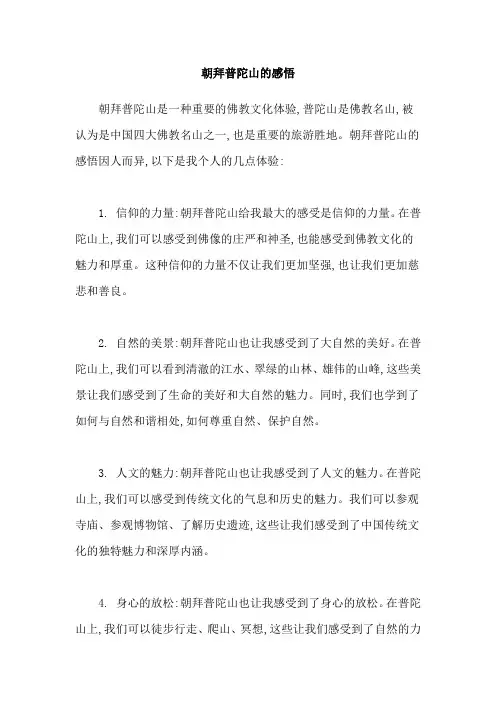 朝拜普陀山的感悟