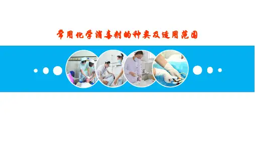 常用化学消毒剂的种类及适用范围