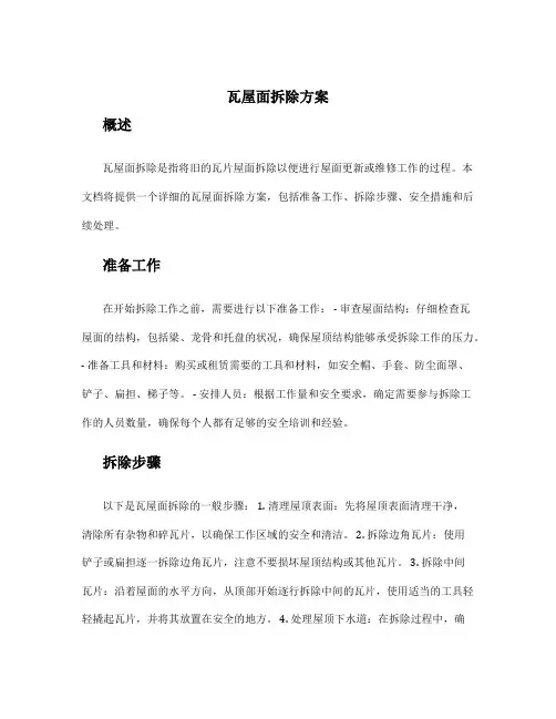 瓦屋面拆除方案