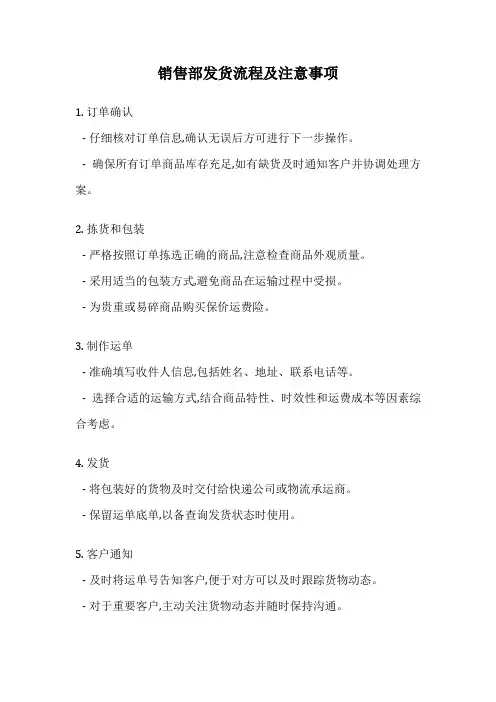 销售部发货流程及注意事项