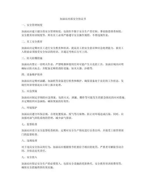 加油站内部安全协议书