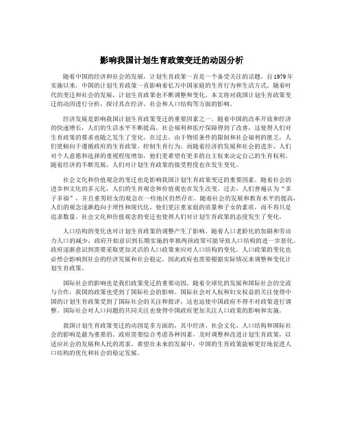 影响我国计划生育政策变迁的动因分析
