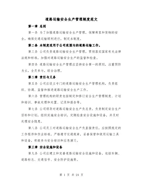 道路运输安全生产管理制度范文(5篇)