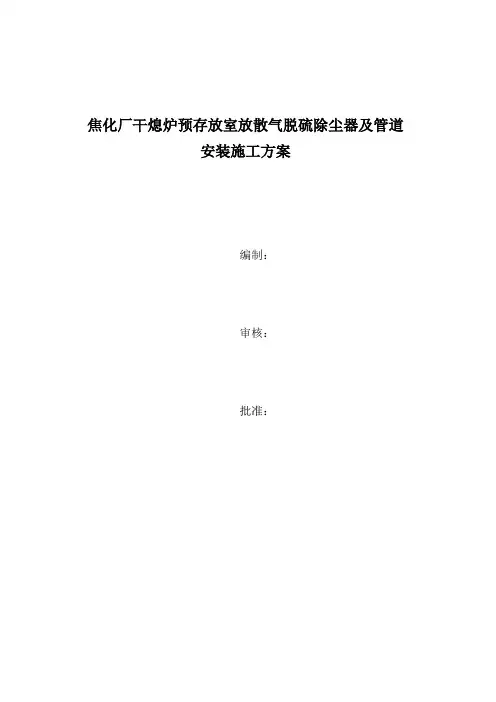 焦化厂脱硫除尘器及管道安装方案