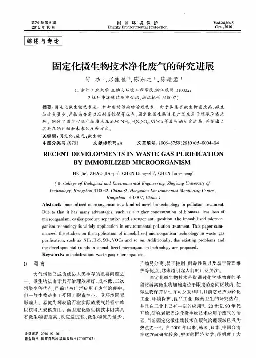 固定化微生物技术净化废气的研究进展
