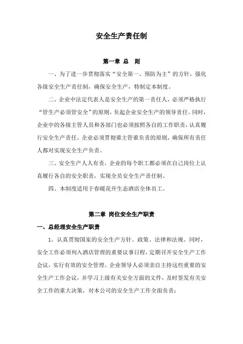 酒店安全生产责任制