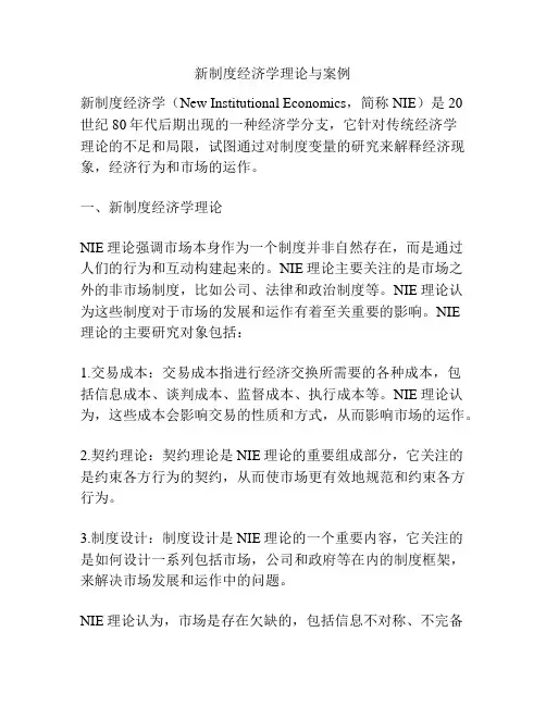 新制度经济学理论与案例