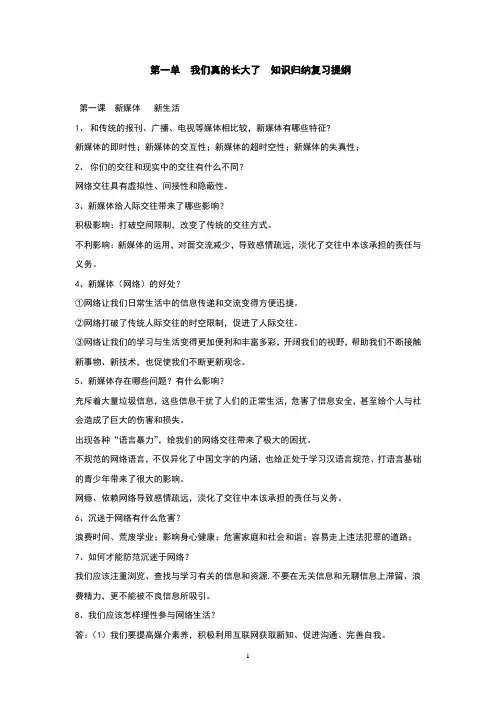 人民版九年级《道德与法治》上册第一单《我们真的长大了》知识归纳复习提纲