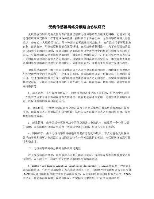 无线传感器网络分簇路由协议研究