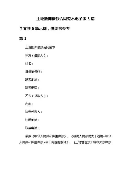 土地抵押借款合同范本电子版5篇