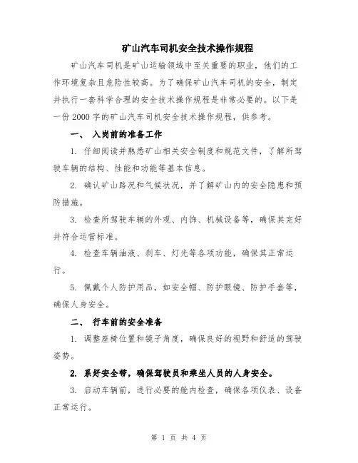 矿山汽车司机安全技术操作规程