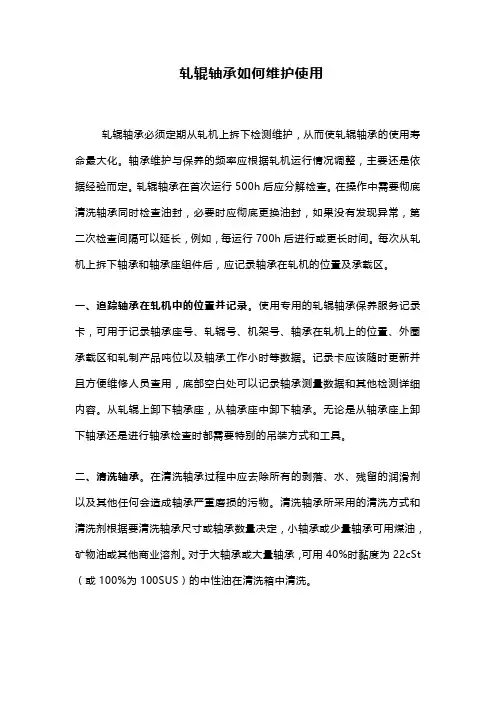 轧辊轴承如何维护使用