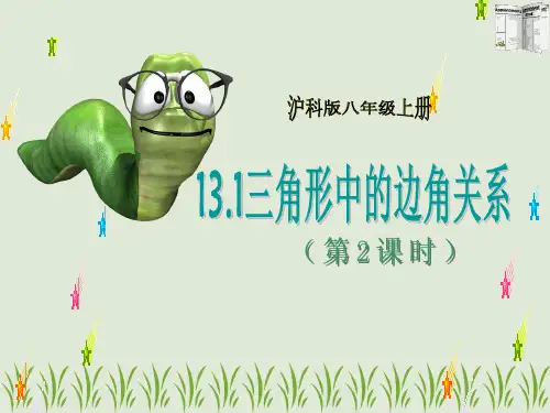 沪科版度八年级数学上册13.三角形中的边角关系课件
